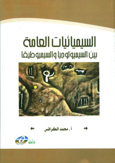 غلاف كتاب السيميائيات العامة بين السيميولوجيا والسيميوطيقا