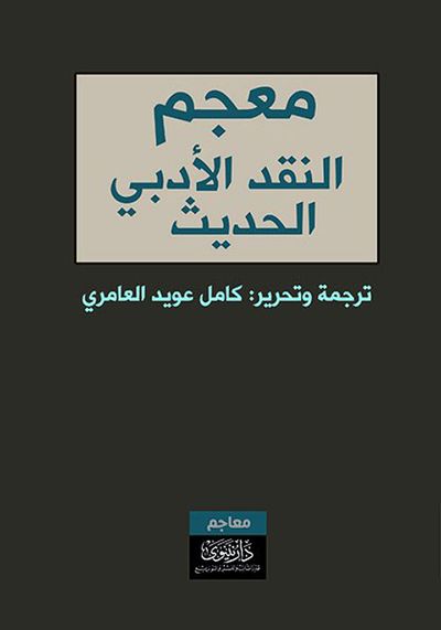 غلاف كتاب معجم النقد الأدبي الحديث