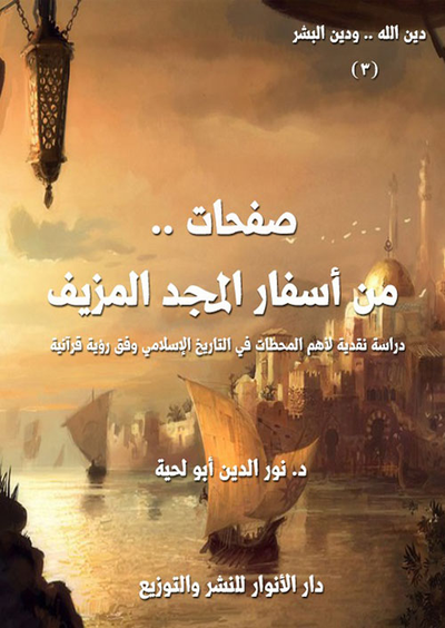 غلاف كتاب صفحات .. من أسفار المجد المزيف - دراسة نقدية لأهم المحطات في التاريخ الإسلامي وفق رؤية قرآنية