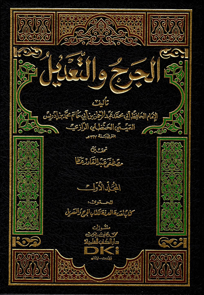 غلاف كتاب الجرح والتعديل مع الفهارس