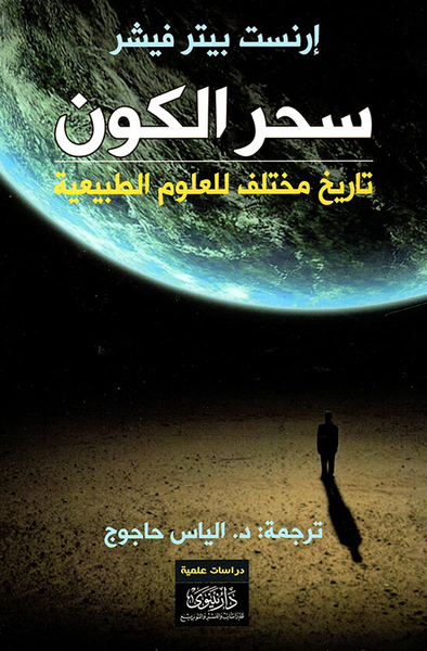 غلاف كتاب سحر الكون - تاريخ مختلف للعلوم الطبيعية