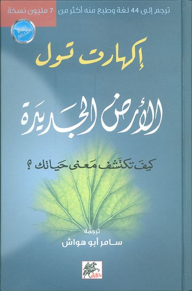 غلاف كتاب الأرض الجديدة: كيف تكتشف معنى حياتك؟