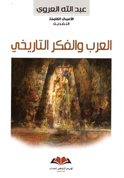 غلاف كتاب العرب والفكر التاريخي