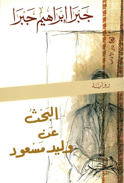 غلاف كتاب البحث عن وليد مسعود