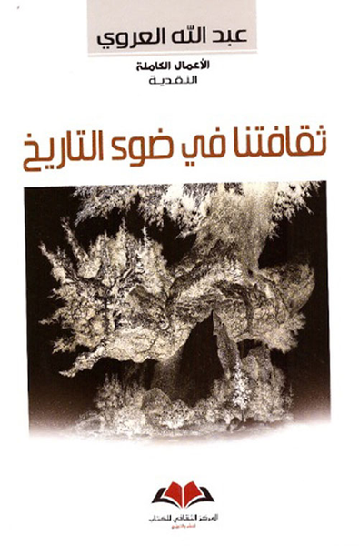 غلاف كتاب ثقافتنا في ضوء التاريخ