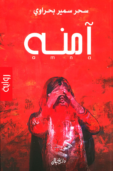 غلاف كتاب آمنة