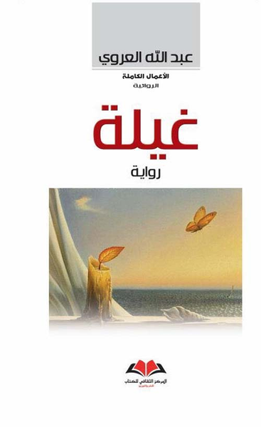 غلاف كتاب غيلة