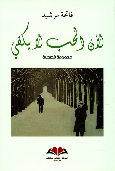 غلاف كتاب لأن الحب لا يكفي - مجموعة قصصية