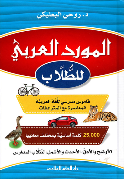 غلاف كتاب المورد العربي للطلاب - قاموس مدرسي للغة العربية المعاصرة مع المترادفات