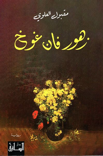 غلاف كتاب زهور فان غوخ