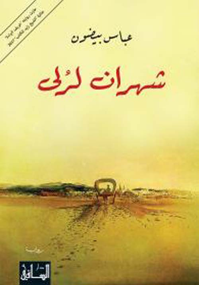 غلاف كتاب شهران لرلى