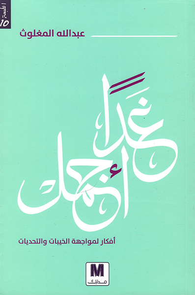 غلاف كتاب غداً أجمل ؛ أفكار لمواجهة الخيبات والتحديات