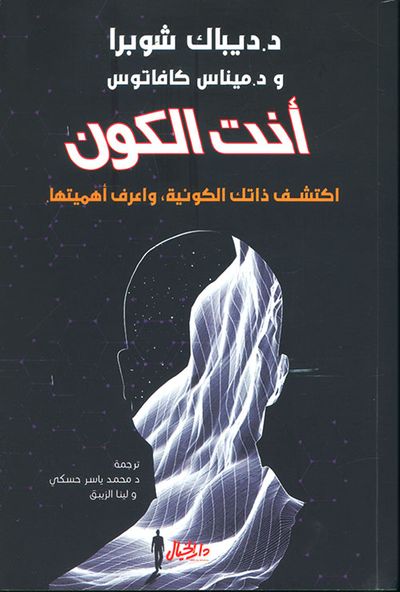 غلاف كتاب أنت الكون - اكتشف ذاتك الكونية وأعرف أهميتها