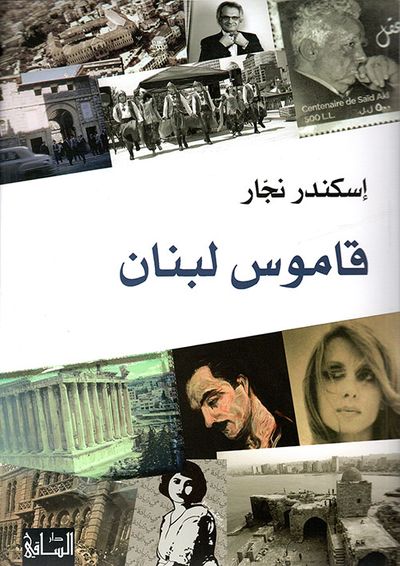 غلاف كتاب قاموس لبنان