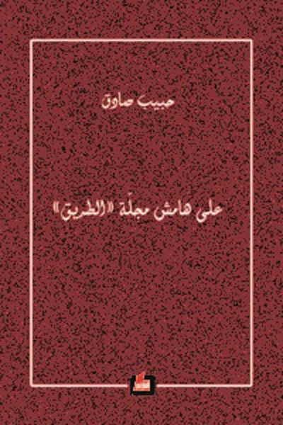 غلاف كتاب على هامش مجلة الطريق
