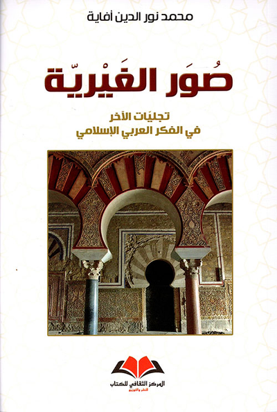 غلاف كتاب صور الغيرية ؛ تجليات الآخر في الفكر العربي الإسلامي
