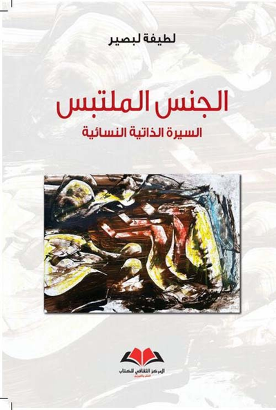 غلاف كتاب الجنس الملتبس ؛ السيرة الذاتية النسائية