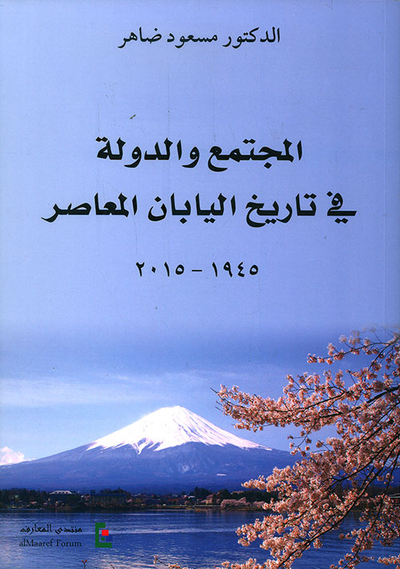 غلاف كتاب المجتمع والدولة في تاريخ اليابان المعاصر 1945 - 2015