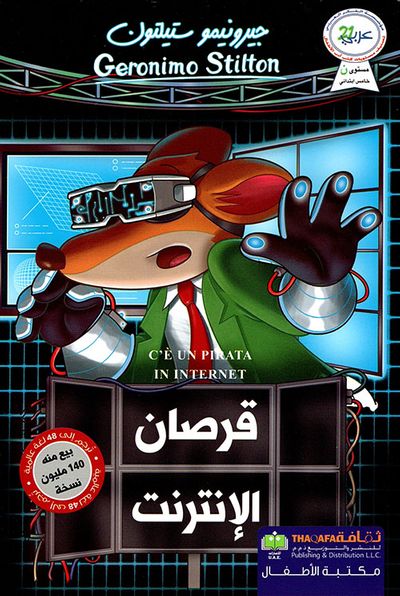 غلاف كتاب قرصان الإنترنت