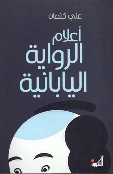 غلاف كتاب أعلام الرواية اليابانية