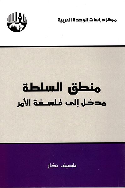غلاف كتاب منطق السلطة : مدخل إلى فلسفة الأمر
