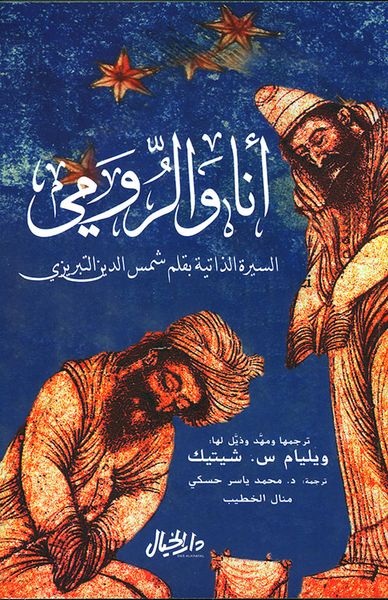 غلاف كتاب أنا والرومي ؛ السيرة الذاتية بقلم شمس الدين التبريزي