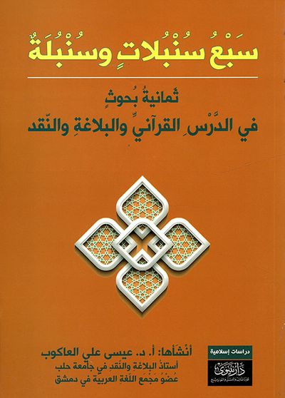 غلاف كتاب سبع سنبلات وسنبلة