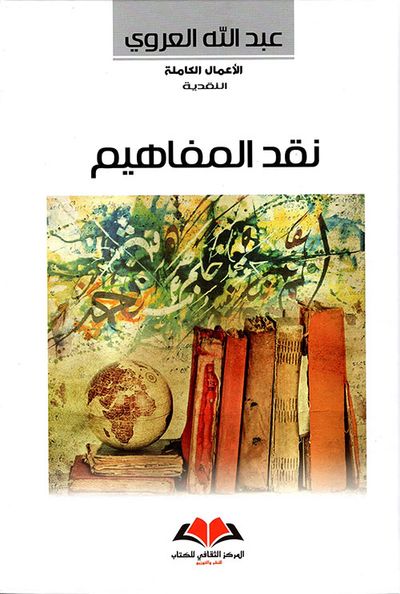 غلاف كتاب نقد المفاهيم