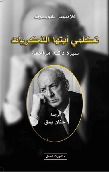 غلاف كتاب تكلمي أيتها الذكريات - سيرة ذاتية مراجعة