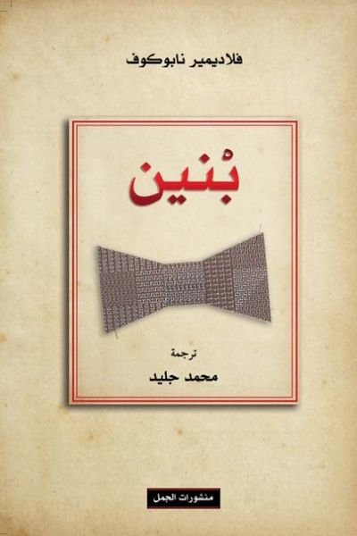 غلاف كتاب بنين