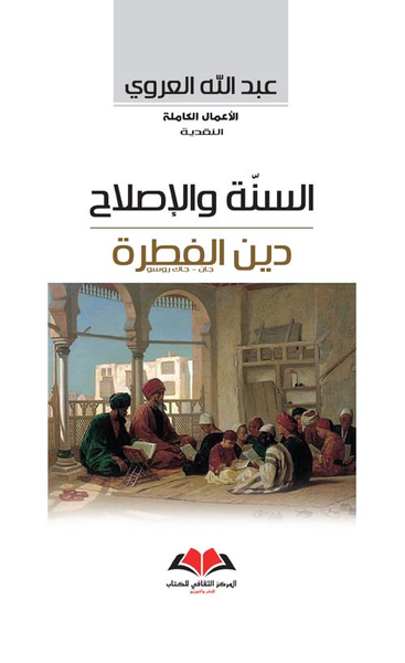 غلاف كتاب السنة والإصلاح ؛ دين الفطرة