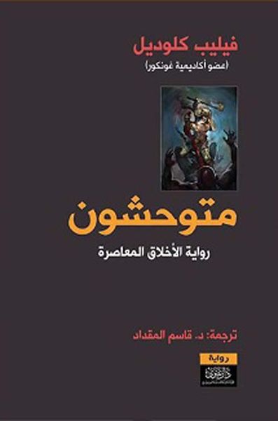 غلاف كتاب متوحشون ؛ رواية الأخلاق المعاصرة