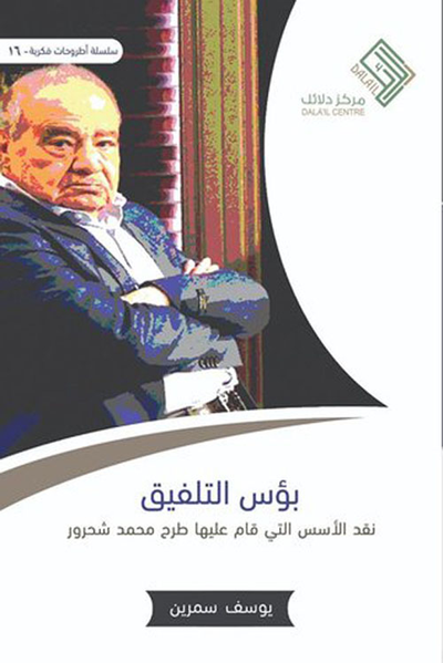 غلاف كتاب بؤس التلفيق ؛ نقد الأسس التي قام عليها طرح محمد شحرور