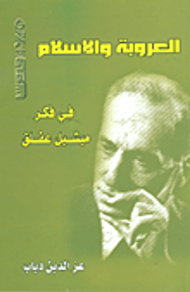 غلاف كتاب العروبة والإسلام في فكر ميشيل عفلق