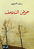 غلاف كتاب حوض السلاحف