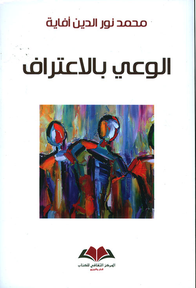 غلاف كتاب الوعي بالإعتراف: الهوية ؛ المرأة ؛ المعرفة
