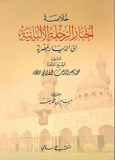 غلاف كتاب خلاصة أخبار الرحلة الألبانية إلى الديار المصرية