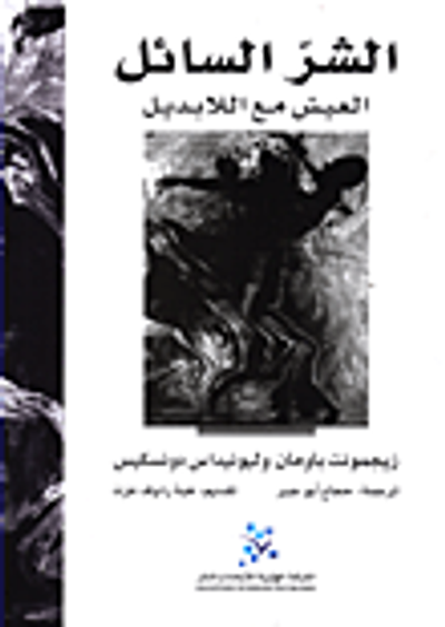 غلاف كتاب الشر السائل ؛ العيش مع اللابديل