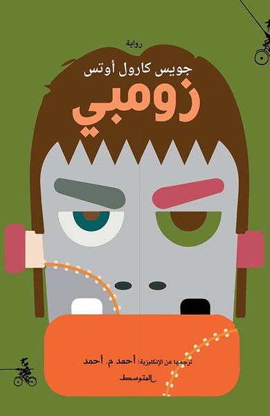 غلاف كتاب زومبي