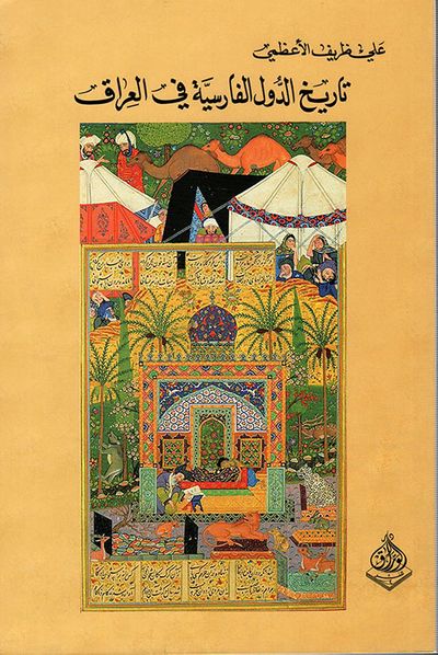 غلاف كتاب تاريخ الدول الفارسية في العراق