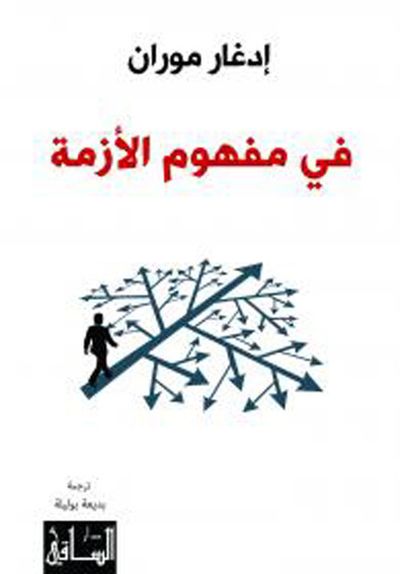غلاف كتاب في مفهوم الأزمة