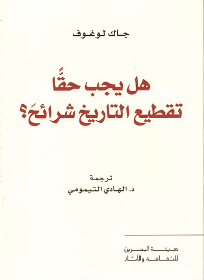 غلاف كتاب هل يجب حقاً تقطيع التاريخ شرائح؟