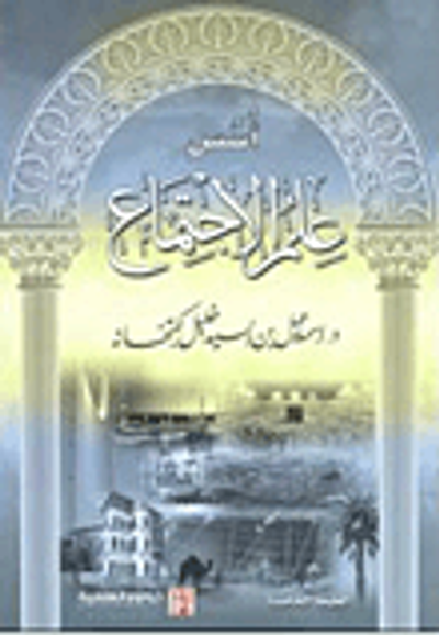 غلاف كتاب أسس علم الاجتماع