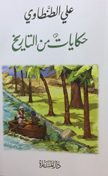 غلاف كتاب حكايات من التاريخ