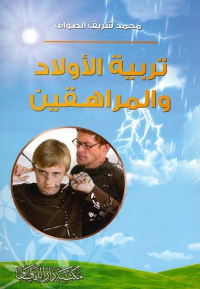 غلاف كتاب تربية الأولاد والمراهقين