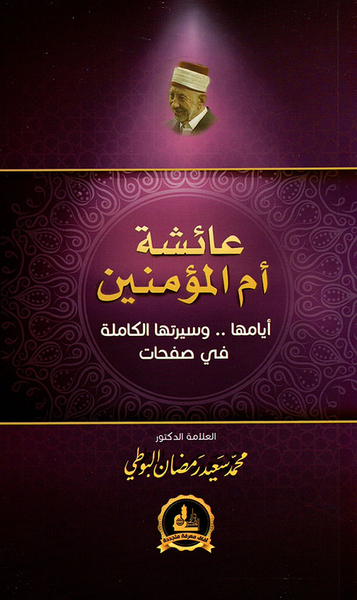 غلاف كتاب عائشة أم المؤمنين ؛ أيامها .. وسيرتها الكاملة في صفحات