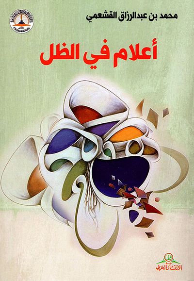 غلاف كتاب أعلام في الظل