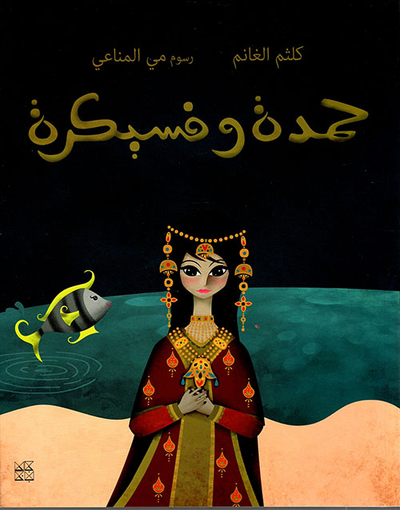 غلاف كتاب حمدة وفسيكرة