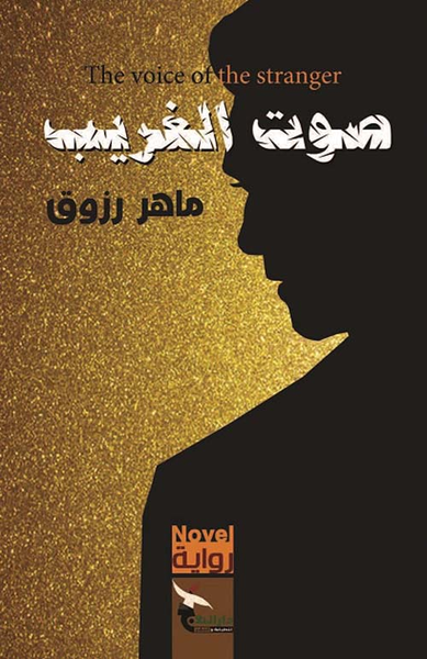 غلاف كتاب صوت الغريب