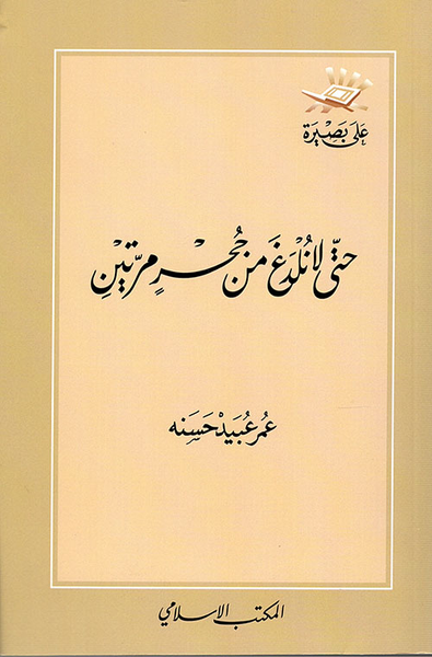 غلاف كتاب حتى لا نلدغ من جحر مرتين